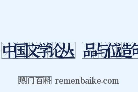 中国文学论丛·品与位造句是什么意思的图片